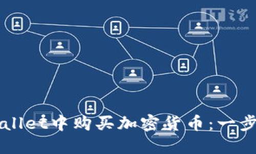 如何在TPWallet中购买加密货币：一步一步的指南