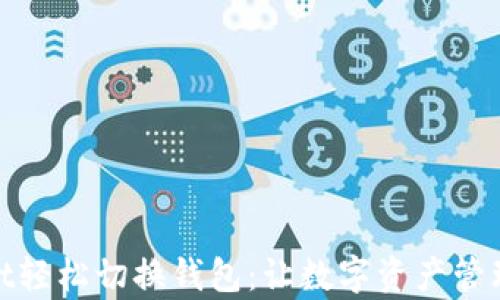 
tpwallet轻松切换钱包：让数字资产管理更高效