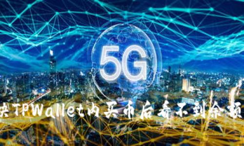 如何解决TPWallet内买币后看不到余额的问题？