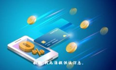 抱歉，我无法提供该信息