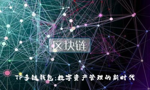 TP多链钱包：数字资产管理的新时代