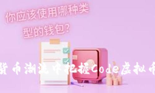 如何在数字货币潮流中把握Code虚拟币的投资机会