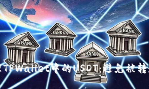 如何安全管理TPWallet中的USDT：避免被转走的实用技巧