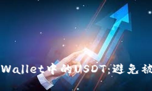 如何安全管理TPWallet中的USDT：避免被转走的实用技巧