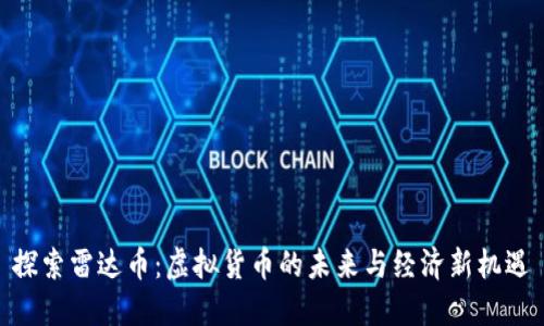 探索雷达币：虚拟货币的未来与经济新机遇