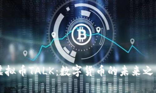 虚拟币TALK：数字货币的未来之声