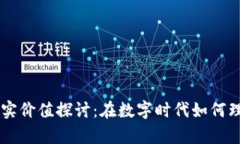 虚拟币的真实价值探讨：