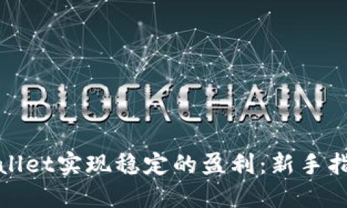 如何通过TPWallet实现稳定的盈利：新手指南与实战经验