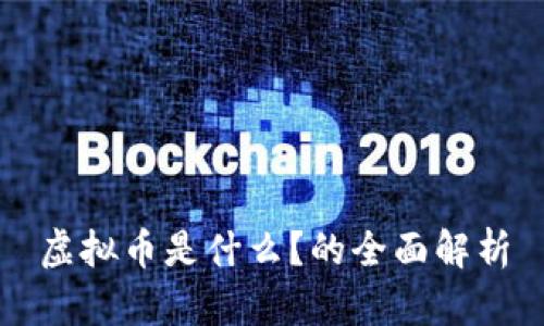 虚拟币是什么？的全面解析