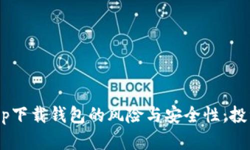 虚拟币app下载钱包的风险与安全性：投资前必看！