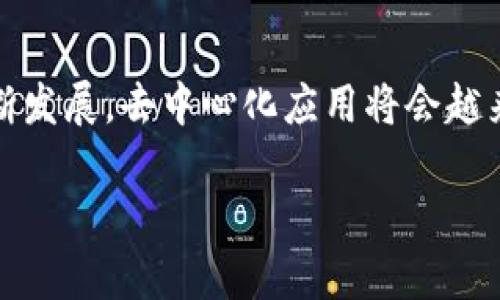 关于DApp（去中心化应用）在TP钱包（TPWallet）中的使用问题，下面我将为您提供一些相关的信息。

### DApp在TP钱包中的支持

TP钱包是一款多功能的数字资产管理钱包，支持多种区块链和代币的存储与交易。同时，TP钱包还兼容多种去中心化应用（DApp），为用户提供了便利的访问和使用方式。

### 如何在TP钱包中访问DApp

步骤一：下载和安装TP钱包
首先，您需要在手机应用商店（如Apple App Store或Google Play Store）中搜索并下载TP钱包应用。安装完成后，打开应用。

步骤二：创建或导入钱包
如果您是新用户，可以选择创建一个新钱包，按照应用内的指示进行设置。如果您有现有的钱包地址，可以选择导入钱包。

步骤三：访问DApp浏览器
在TP钱包的首页，您可以找到“DApp”或者“DApp浏览器”的选项。点击进入，您将看到各类热门的去中心化应用，涵盖了DeFi、NFT、游戏等不同领域。

### 常见的DApp类型

DeFi（去中心化金融）
DeFi是近年来最热门的DApp类型之一，用户可以在这些平台上进行借贷、交易和收益农场等活动。例如，Uniswap和Aave等流行的DeFi应用程序允许用户无须信任的情况下进行金融交易。

NFT（非同质化代币）
NFT市场也是DApp的一个重要组成部分。在TP钱包中，您可以访问诸如OpenSea和Rarible等平台，轻松买卖数字艺术品和收藏品，让您的资产多样化。

游戏DApp
随着区块链技术的发展，越来越多的游戏开始使用DApp的形式。在TP钱包中，用户可以访问各类基于区块链的游戏，通过玩游戏获得代币奖励，增加娱乐体验。

### 小提示

在使用TP钱包访问DApp时，请注意以下几点：

1. **安全性**：切勿分享您的私钥或助记词，确保钱包的安全。
2. **网络费用**：使用DApp时，通常需要支付网络费用（Gas Fee），确保您的钱包中有足够的代币以完成交易。
3. **浏览器兼容性**：有些DApp可能需要特定的浏览器或钱包支持，确保您的TP钱包版本是最新的，以避免兼容性问题。

### 结语

TP钱包为用户提供了一个安全、便捷的访问DApp的平台，随着区块链技术的不断发展，去中心化应用将会越来越普及，未来的应用场景也会更加丰富。

如果你对DApp在TP钱包中的使用还有其他疑问，欢迎继续交流！