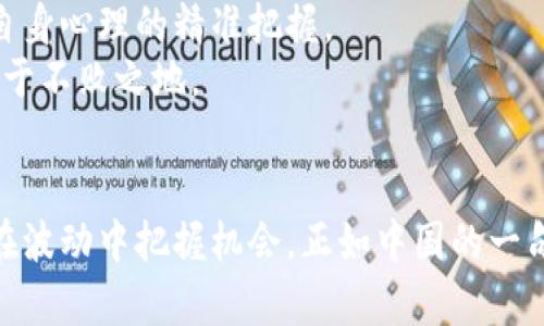 2021年虚拟币减产潮：如何影响市场与投资者
虚拟币, 减产, 2021, 投资/guanjianci

引言：2021年的减产风云
在虚拟币的世界里，每一年都可能是颠覆性的，而2021年尤为显著。这一年，全球经济充满不确定性，各种投资渠道也面临着挑战。特别是比特币和其他主要虚拟币的减产事件，像是那一夜的北风，呼啸而来，影响着无数投资者的心态和市场的走向。
“一日之计在于晨”，在经济波动的晨曦下，许多投资者开始重新审视虚拟币的投资价值。减产不仅是一个简单的数字游戏，它背后蕴含着深刻的经济学原理和市场心理学。

减产的真正含义
所谓“减产”，实际上是指矿币的生成速度降低。在比特币的生态系统中，每210,000个区块的生成，会减少每个区块的奖励，使得新比特币的投放量减少一半。2021年的减产事件，意味着每生产一个区块，获得的比特币奖励将从12.5个减少到6.25个。这一变化，犹如滚滚洪流中的一根小木桩，瞬间吸引了投资者的目光。
许多技术分析师和经济学者认为，减产是一种通缩机制，理论上会提高币的稀缺性，进而提升其价值。就如同农田里盛开的那一花，越是稀少，越是珍贵。但是，反过来，市场反应的不确定性，也是一道难解的方程式。

市场的反应：风起云涌
在减产前后的几个月，虚拟币市场的波动如同过山车，剧烈而不可预测。2021年年初，比特币的价格屡创新高，投资者们蜂拥而至，市场热度一度高涨。很多人开始相信“一夜暴富”的神话，甚至在朋友圈里晒出自己的投资收益，仿佛成了股市的“潮人”。
然而，这种乐观的情绪并未持续太久，随着减产的临近，市场开始出现不同的声音。部分投资者担心减产的真实经济影响，开始抛售手中的虚拟币，价格也经历了一轮回调。随着情绪的波动，如同过车轮的铁轨，起伏不定。

投资者的心理变化
对于许多老牌投资者而言，减产是一个提升投资信心的信号。然而对于新手来说，它就像一块双刃剑，既能给他们带来希望，也可能在不经意间造成巨大的损失。在这个变化万千的市场中，许多人开始意识到：“陆地虽广，行舟要慎”。投资需要理智，更需要对市场的深刻理解。
许多投资者纷纷转向社交媒体，寻找“行家”分析和预测市场走势。尤其在中国，网络平台如微信群、QQ群、微博等社交媒体成为了虚拟币投资者交流与分享的重要场所。有些人甚至开始模仿“托儿”的言论，试图通过夸大的叙述来吸引更多的跟风者。这种现象在投资市场上并不少见，常常会导致许多人盲目跟风，跌入“韭菜”的坑。

减产与技术进步的交汇
除了市场的心理变化，减产还与虚拟币的技术进展息息相关。2021年，DeFi（去中心化金融）和NFT（非同质化代币）等新兴趋势逐渐兴起，这些新型的虚拟币应用和市场，给传统币种的减产事件带来了新的挑战和机遇。
在技术不断进步的背景下，投资者们也开始不断调整自己的投资策略，注重理性的分析，而不仅仅是对减产事件本身的反应。不少人开始关注区块链的潜在应用场景，以及在未来可能带来的经济价值。

未来的展望：虚拟币的新方向
回顾2021年减产事件及其影响，我们看到的是一个充满变数的市场。而展望未来，虚拟币的投资机遇依然广阔，但成功的关键在于对市场、技术和自身心理的精准把握。
对于每一个投资者来说，“量入为出”的理念尤为重要。在虚拟币的投资旅途中，保持冷静的头脑，规范自己的投资行为，才能在风云变幻的市场中立于不败之地。

结语：伴随变化而行
2021年，减产事件如同一场无声的革命，改变了无数投资者的决策习惯和心态。在这个快速发展的虚拟币世界里，投资者需要在变化中寻求稳定，在波动中把握机会。正如中国的一句老话所说：“有志者事竟成”，只要坚持理性投资，善用策略，成功的曙光终会照耀每一个努力的心灵。