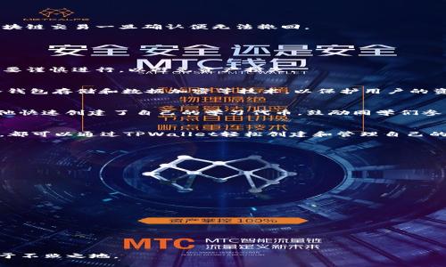   全面解析TPWallet代币合约：如何创建和管理您的数字资产/  

 guanjianci TPWallet, 代币合约, 数字资产管理, 区块链技术/ guanjianci 

引言：数字资产管理的新时代
在数字经济蓬勃发展的今天，许多个人和企业都开始关注如何安全有效地管理他们的数字资产。区块链技术的崛起，使得代币合约成为了通往这一目标的关键工具之一。TPWallet作为一种功能强大的数字钱包，不仅支持多种类型的代币，还提供了安全的环境来管理这些资产。在本文中，我们将深入探讨TPWallet代币合约的创建及管理，为您带来一场加密财富的旅程。

什么是TPWallet？
TPWallet是一款多链数字钱包，旨在为用户提供便捷的资产管理体验。与传统银行账户不同，数字钱包允许用户直接控制其资产，而无需中介。TPWallet通过其灵活的代币合约功能，使用户能够方便地创建、发行和管理自己的代币。不论您是初学者还是经验丰富的开发者，TPWallet都能提供全面的支持。

代币合约的基本概念
在深入TPWallet之前，我们首先需要了解什么是代币合约。代币合约是建立在区块链上的智能合约，允许用户定义和管理数字资产的规则。通过代币合约，资产可以在区块链网络中转移、交换和交易，保证了透明度和安全性。

创建TPWallet代币合约的步骤
创建TPWallet代币合约的过程并不复杂，以下是主要步骤：

h4步骤1：下载并安装TPWallet/h4
您可以从TPWallet官网或各大应用商店下载该应用。安装完成后，您需要创建一个新的钱包账户，记录下助记词以确保账户安全。

h4步骤2：选择代币类型/h4
TPWallet支持多种区块链，您需要选择合适的代币类型（如ERC20、TRC20等）。每种代币类型都有其独特的特点和适用场景，谨慎选择可以避免不必要的麻烦。

h4步骤3：创建代币合约/h4
进入TPWallet的“代币合约”功能，您会看到一个创建合约的按钮。点击后，系统会引导您填写合约信息，包括代币名称、符号、总供应量等。值得注意的是，所有信息必须准确无误，以确保合约的有效性。

h4步骤4：合约验证与发布/h4
创建合约后，TPWallet会要求您确认信息的准确性。在确认无误后，您可以选择“发布合约”按钮。系统将自动生成合约代码，并与区块链进行交互。

TPWallet代币合约的管理
一旦合约创建完成，您需要定期对其进行管理。TPWallet提供了一系列管理工具，包括：

h4资产转移/h4
通过TPWallet，您可以直接转移代币资产给其他用户。只需输入对方的地址和转移数量，确认后即可完成交易。在这个过程中，确保您输入的是正确的地址，因为区块链交易一旦确认便无法撤回。

h4代币交易/h4
TPWallet支持多种交易方式，包括场外交易和去中心化交易平台。无论您是想要立即出售代币，还是等到更高的价格再出售，TPWallet都能为您提供便利。

h4合约升级/h4
随着时间的推移，您可能希望对代币合约进行升级或修改。TPWallet允许用户发布新版本的合约，并升级原有合约，以实现更好的功能需求。但请注意，升级过程需要谨慎进行，以避免资产损失。

TPWallet的安全性
安全性是数字钱包的核心，TPWallet在设计上考虑到了多个安全层面。用户的私钥始终保存在本地设备中，不会上传至服务器。同时，TPWallet采用了多重签名、冷钱包存储和数据加密等技术，以保护用户的资产安全。

用户体验：实战案例分享
许多TPWallet用户分享了他们使用该平台的经验。一个典型的案例是“小张”，他是一名初中生，利用TPWallet进行了自己的第一个代币项目。通过遵循上述步骤，他快速创建了自己的学习代币，鼓励同学们参与学习活动，结果取得了意想不到的成功。这使得他在同学们中赢得了尊重，也锻炼了他的项目管理能力，无疑是“一日之计在于晨”的最佳体现。

结论：拥抱数字资产的未来
随着区块链技术的不断发展，数字资产管理的方式也在不断演变。TPWallet代币合约为用户提供了一种简单而安全的资产管理工具。无论您是个人用户还是企业，都可以通过TPWallet轻松创建和管理自己的数字资产。在这个充满机遇的时代，聪明的投资者应该把握时机，积极参与到数字资产的浪潮中。

常见问题解答
在使用TPWallet的过程中，很多用户可能会遇到一些常见问题。以下是一些解答：

h4Q1: TPWallet是否支持所有代币？/h4
A: TPWallet支持多种主流代币，但具体支持的代币类型需查看官方说明。

h4Q2: 如何确保我的资产安全？/h4
A: 最重要的是定期备份助记词、使用强密码并启用双重认证。

h4Q3: 是否需要支付费用才能创建代币合约？/h4
A: 创建代币合约可能需要支付一定的网络费用，具体费用依据区块链网络的情况而定。

h4Q4: 如果我忘记了钱包的私钥怎么办？/h4
A: 如果您忘记了私钥，您将无法再访问该钱包中的资产。因此，一定要妥善保管您的私钥和助记词。

总之，TPWallet不仅是一个数字钱包，更是一扇通向数字资产世界的大门。希望通过本文，您能对TPWallet代币合约有一个全面的了解，从而在这个动态市场中立于不败之地。