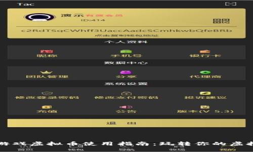 淘宝游戏虚拟币使用指南：玩转你的虚拟资产