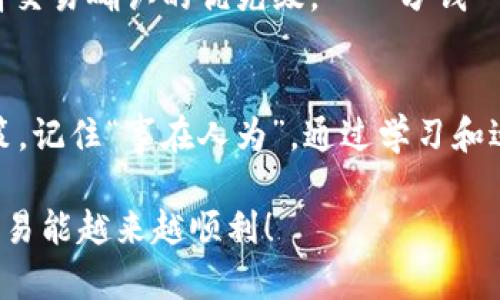    TPWallet 卖币失败的原因及解决方法全解析  /   
 guanjianci  TPWallet, 卖币失败, 加密货币, 钱包安全  /guanjianci 

 1. 引言：买卖加密货币的挑战 
 在加密货币的世界里，买卖的过程并非总是顺风顺水。尤其是当你使用如TPWallet这样的数字钱包时，可能会遇到各种各样的问题，导致卖币操作一直失败。这些问题不仅让人感到沮丧，也可能影响到投资决策。所以，今天我们就来深入探讨一下TPWallet卖币失败的可能原因及其解决办法。 

 2. TPWallet简介 
 TPWallet是一个备受欢迎的数字货币钱包，它支持多种加密货币的存储和交易。凭借其用户友好的界面和较强的安全性，TPWallet吸引了大量加密货币投资者。但是，尽管其系统设计良好，用户在使用过程中有时仍会遭遇卖币失败的问题。 

 3. 卖币失败的常见原因 
h4 3.1 网络问题 /h4
 网络不稳定是导致卖币失败的重要因素之一。如果在进行交易时网络信号不强，可能会导致请求超时或连接失败。因此，建议用户在进行卖币交易前，确保网络连接稳定。 

h4 3.2 池子流动性不足 /h4
 如果你尝试在流动性较差的交易对上卖币，可能会遇到失败的情况。在这种情况下，你的委托单可能无法立即成交，因此用户需要针对市场流动性做出合理的选择。 “人穷志短，马瘦毛长”，在加密货币市场上，流动性决定着交易的成败。 

h4 3.3 钱包安全设置 /h4
 钱包的安全设置也是导致卖币失败的重要因素。例如，如果你开启了二次验证或其他安全设置，可能会让交易过程变得复杂，影响交易的顺利完成。在这种情况下，用户需要仔细查看设置，确保没有不必要的安全限制。 

h4 3.4 账户余额不足 /h4
 显而易见，如果你的账户余额不足以支撑卖出操作，交易自然会失败。检查你的钱包余额，以确保有足够的资产进行出售，这是进行任何交易之前的基本操作。 

h4 3.5 交易费用问题 /h4
 在进行卖币操作时，交易手续费也是一个影响因素。如果手续费不足，某些平台可能会拒绝你的交易。在选择交易时，请务必确认手续费的相关信息。 

 4. 如何解决TPWallet卖币失败的问题 
h4 4.1 检查网络连接 /h4
 如果你在卖币时遇到问题，首先要检查你的网络连接。可以重启路由器或换用别的网络尝试。 “不怕慢，就怕站”，只要你坚持不懈，问题总会得到解决。 

h4 4.2 选择流动性较好的交易对 /h4
 了解市场行情，选择流动性较好的交易对进行卖币操作。这不仅能够提高你的交易成功率，还能减少等待时间。比如，在熊市中，选择那些相对稳定的币种进行交易是个不错的选择。 

h4 4.3 调整安全设置 /h4
 如非必要，可临时调整钱包的安全设置，确保交易没有受到过多限制。交易完成后，再将安全设置恢复。这就像是“船到桥头自然直”，对于现代数字钱包的灵活把控，不妨尝试。 

h4 4.4 确认余额及手续费 /h4
 在进行任何交易前，务必确认你的余额充足，并且了解清楚每笔交易所需的手续费。更有甚者，考虑将手续费设置为高一些，以提高交易确认的优先级。 “一分钱一分货”，在加密货币交易中也是如此。 

 5. 结语：在交易中成长 
 总结来说，TPWallet卖币失败的原因多种多样，而解决方法也相对简单。作为投资者，最重要的是要保持冷静，切勿让情绪影响决策。记住“事在人为”，通过学习和适应，不断提升自己的交易技巧，你最终会战胜这些困难。在这个瞬息万变的市场中，持续学习和改进是获取成功的关键。 

 本文旨在为广大TPWallet用户提供有价值的信息，如有更多问题，欢迎留言讨论。让我们共同探索加密货币的世界，期待大家的交易能越来越顺利！ 