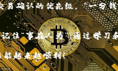    TPWallet 卖币失败的原因及解决方法全解析  /   
 guanjianci  TPWallet, 卖币失败, 加密货币, 钱包安全  /guanjianci 

 1. 引言：买卖加密货币的挑战 
 在加密货币的世界里，买卖的过程并非总是顺风顺水。尤其是当你使用如TPWallet这样的数字钱包时，可能会遇到各种各样的问题，导致卖币操作一直失败。这些问题不仅让人感到沮丧，也可能影响到投资决策。所以，今天我们就来深入探讨一下TPWallet卖币失败的可能原因及其解决办法。 

 2. TPWallet简介 
 TPWallet是一个备受欢迎的数字货币钱包，它支持多种加密货币的存储和交易。凭借其用户友好的界面和较强的安全性，TPWallet吸引了大量加密货币投资者。但是，尽管其系统设计良好，用户在使用过程中有时仍会遭遇卖币失败的问题。 

 3. 卖币失败的常见原因 
h4 3.1 网络问题 /h4
 网络不稳定是导致卖币失败的重要因素之一。如果在进行交易时网络信号不强，可能会导致请求超时或连接失败。因此，建议用户在进行卖币交易前，确保网络连接稳定。 

h4 3.2 池子流动性不足 /h4
 如果你尝试在流动性较差的交易对上卖币，可能会遇到失败的情况。在这种情况下，你的委托单可能无法立即成交，因此用户需要针对市场流动性做出合理的选择。 “人穷志短，马瘦毛长”，在加密货币市场上，流动性决定着交易的成败。 

h4 3.3 钱包安全设置 /h4
 钱包的安全设置也是导致卖币失败的重要因素。例如，如果你开启了二次验证或其他安全设置，可能会让交易过程变得复杂，影响交易的顺利完成。在这种情况下，用户需要仔细查看设置，确保没有不必要的安全限制。 

h4 3.4 账户余额不足 /h4
 显而易见，如果你的账户余额不足以支撑卖出操作，交易自然会失败。检查你的钱包余额，以确保有足够的资产进行出售，这是进行任何交易之前的基本操作。 

h4 3.5 交易费用问题 /h4
 在进行卖币操作时，交易手续费也是一个影响因素。如果手续费不足，某些平台可能会拒绝你的交易。在选择交易时，请务必确认手续费的相关信息。 

 4. 如何解决TPWallet卖币失败的问题 
h4 4.1 检查网络连接 /h4
 如果你在卖币时遇到问题，首先要检查你的网络连接。可以重启路由器或换用别的网络尝试。 “不怕慢，就怕站”，只要你坚持不懈，问题总会得到解决。 

h4 4.2 选择流动性较好的交易对 /h4
 了解市场行情，选择流动性较好的交易对进行卖币操作。这不仅能够提高你的交易成功率，还能减少等待时间。比如，在熊市中，选择那些相对稳定的币种进行交易是个不错的选择。 

h4 4.3 调整安全设置 /h4
 如非必要，可临时调整钱包的安全设置，确保交易没有受到过多限制。交易完成后，再将安全设置恢复。这就像是“船到桥头自然直”，对于现代数字钱包的灵活把控，不妨尝试。 

h4 4.4 确认余额及手续费 /h4
 在进行任何交易前，务必确认你的余额充足，并且了解清楚每笔交易所需的手续费。更有甚者，考虑将手续费设置为高一些，以提高交易确认的优先级。 “一分钱一分货”，在加密货币交易中也是如此。 

 5. 结语：在交易中成长 
 总结来说，TPWallet卖币失败的原因多种多样，而解决方法也相对简单。作为投资者，最重要的是要保持冷静，切勿让情绪影响决策。记住“事在人为”，通过学习和适应，不断提升自己的交易技巧，你最终会战胜这些困难。在这个瞬息万变的市场中，持续学习和改进是获取成功的关键。 

 本文旨在为广大TPWallet用户提供有价值的信息，如有更多问题，欢迎留言讨论。让我们共同探索加密货币的世界，期待大家的交易能越来越顺利！ 