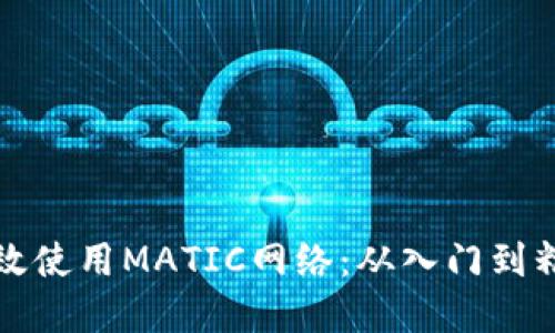 tpwallet如何高效使用MATIC网络：从入门到精通的全方位指南