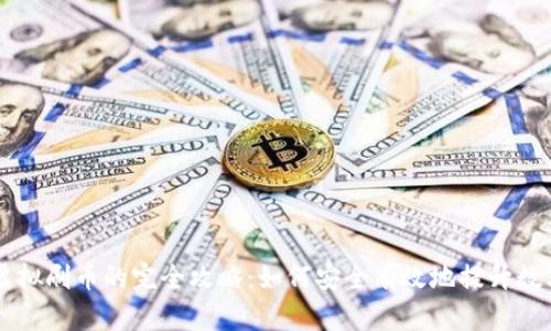 电脑虚拟刷币的完全攻略：如何安全有效地提升数字资产