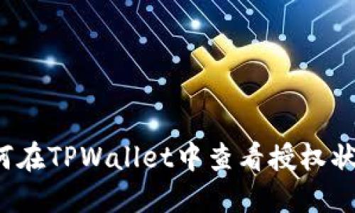 如何在TPWallet中查看授权状态？