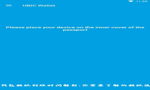 TP钱包提现到账时间解析：你需要了解的提现流程