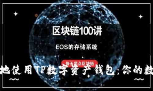 如何安全高效地使用TP数字资产钱包：你的数字资产守护者