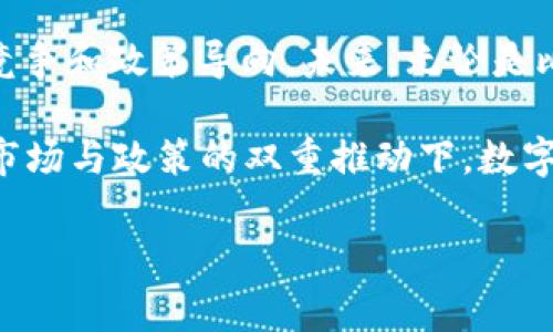 中国最大虚拟币通常是指比特币（Bitcoin），虽然在中国市场上，对比特币的监管和政策限制日益严格，但它仍然是全球范围内最具影响力的加密货币。然而，近年来，随着地方政策的变化和技术的进步，数字人民币（央行数字货币）也逐渐引起了更多的关注。

以下是对中国最大虚拟币的详细介绍，涵盖了相关背景、影响及未来发展。

1. 虚拟币的定义与背景

虚拟币，或称加密货币，是一种采用密码学技术来确保交易安全、控制新单位生成以及验证货币转移的数字货币。比特币是最早的也是目前使用最广泛的虚拟币之一，它由一个化名为“中本聪”的人（或团体）在2009年首次发布。

虚拟币的本质在于去中心化，即没有中央权威机构来控制它们，这使得用户可以更加自由地进行交易。同时，虚拟币的这一特性也引发了许多争议，尤其是在涉及监管、洗钱和安全等方面。

2. 中国与比特币

中国在比特币的挖矿和交易中曾占据全球的主导地位。早期，比特币用户在中国的数量迅速增加，推动了交易所的建立和虚拟币的普及。然而，随着比特币价格的波动和市场乱象的出现，中国政府于2017年开始对虚拟币实行了一系列严厉的监管措施，包括关闭虚拟币交易所和禁止首次代币发行（ICO）。

尽管如此，很多投资者仍然对比特币情有独钟。这部分人认为，比特币是一种“数字黄金”，可以作为良好的价值储存手段。此外，随着全球对加密货币的日益关注，许多中国投资者依然通过境外渠道参与交易。

3. 数字人民币的崛起

与比特币的去中心化不同，数字人民币（RMB）是由中国人民银行发行的法定数字货币，意图在于取代纸钞和硬币的流通。数字人民币的推出，不仅展示了中国在金融科技方面的创新能力，也意味着政府对数字货币领域的强烈关注和渗透。

数字人民币的优势在于它的监管合规性，能够有效打击洗钱、逃税等金融犯罪行为。同时，它也能够提高交易的效率，降低交易成本，推动现金向数字化转型。这一政策的实施被认为会对全球数字货币的格局产生深远影响。

4. 政策与市场的未来

在比特币和数字人民币的发布和推广过程中，国家政策的导向起着关键作用。未来，随着技术的不断进步以及用户需求的变化，虚拟币市场将会进一步发展。

同时，中国政府目前正在加大对区块链技术的支持和投资，致力于通过技术创新提升金融服务的质量。这可能为虚拟币市场带来新的机遇，同时政策的灵活度也会影响市场的波动。

5. 总结

总之，中国最大虚拟币的定义与背景复杂多变。从比特币的初露锋芒到数字人民币的强势崛起，反映了中国在全球数字货币领域的激烈竞争和政策导向。未来，无论是比特币还是数字人民币，都将继续影响着金融市场的走势和发展。

这场关于继承与变革的交易，不仅是一场经济的博弈，也是一场文化和习俗的碰撞。正如中国的一句古话所说：“水滴石穿，绳锯木断”，在市场与政策的双重推动下，数字货币的前路任重而道远。 

以上是对“中国最大虚拟币”的介绍及解析，希望能帮助您更好地理解这一领域的动态与未来发展。