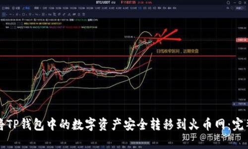 如何将TP钱包中的数字资产安全转移到火币网：完整指南