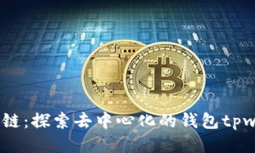 中本聪币BTCs公链：探索去中心化的钱包tpwallet的无限可能