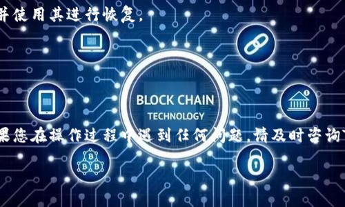 在讨论如何找到TPWallet的私钥之前，重要的是要先了解私钥的概念以及如何安全有效地管理它。私钥是持有加密货币的关键，用于访问和管理您的数字资产，因此保护私钥不被泄露至关重要。接下来，我们将详细介绍如何找到TPWallet的私钥，同时确保您能够确保您的资产安全。

什么是私钥？
私钥是一串用于加密和解密信息的数字代码，它允许持有者访问与其关联的加密货币或代币。在TPWallet中，私钥用于证明您对资产的控制权。

访问TPWallet私钥的步骤
1. **打开TPWallet应用**
首先，确保您已经下载并安装了TPWallet。在手机或设备上打开应用。

2. **登录您的钱包**
输入您的密码或其他身份验证信息以登录到您的TPWallet。如果您设置了多重身份验证，请按照指示完成身份验证。

3. **选择您要查看私钥的币种**
在钱包界面中，选择您持有的加密货币（如以太坊、比特币等）。每种资产都有其自己的私钥，因此确保选择正确的币种。

4. **查找私钥选项**
在币种详情页，通常会有“导出私钥”或“查看私钥”的选项。点击该选项，您可能需要再次输入密码以确认操作。

5. **安全存储您的私钥**
一旦您查看了私钥，务必将其安全保存。可以将其写下来并保持在安全的地方，或者使用密码管理器等工具来存储。

确保私钥安全的重要性
“一失足成千古恨”，私钥一旦泄露，就可能导致资产的永久损失。因此，请确保不要将私钥分享给任何人，也不要通过不安全的方式进行存储。例如，不要将其保存在电子邮件或未加密的文件中。

有关TPWallet的一些注意事项
TPWallet是一个多功能的钱包，支持多种加密货币和代币。尽管它被设计得相对安全，但用户仍需保持警惕。定期更新应用程序，避免连接到不安全的Wi-Fi网络，并在有需要时更改您的密码和私钥。

常见问题解答
以下是一些关于找到TPWallet私钥的常见问题：

strong问：如果我忘记了密码，是否可以找回私钥？/strong
答：如果您忘记了您TPWallet的密码，通常情况下是无法直接找回私钥的。建议您在设置钱包时记下您的恢复助记词，并使用其进行恢复。

strong问：我能否使用第三方工具恢复私钥？/strong
答：不建议使用第三方工具采取任何措施来恢复私钥，因为这可能会增加被诈骗的风险。建议始终通过官方渠道操作。

结尾
在管理TPWallet及其私钥时，了解必要的操作步骤和安全提示非常重要。保护好您的私钥，确保您的加密资产安全。如果您在操作过程中遇到任何问题，请及时咨询TPWallet的官方支持团队。

以上内容希望能帮助到您找到TPWallet的私钥并理解如何安全地管理它。记住，加密货币投资存在风险，请谨慎操作。