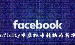 在Axie Infinity中虚拟币转换