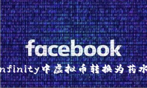 在Axie Infinity中虚拟币转换为药水的全攻略