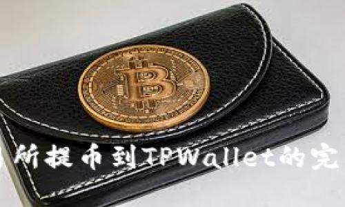 从交易所提币到TPWallet的完整指南