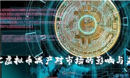 揭秘ETC虚拟币减产对市场的影响与未来展望