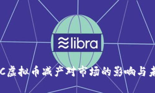 揭秘ETC虚拟币减产对市场的影响与未来展望