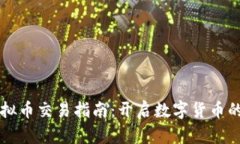 马币虚拟币交易指南：开