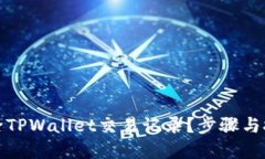 如何删除TPWallet交易记录？