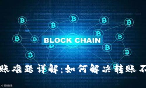 tpwallet转账难题详解：如何解决转账不出去的问题