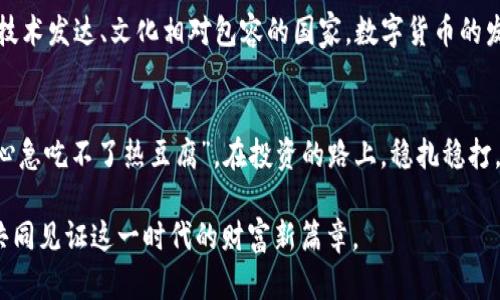 tiaojianELS虚拟币的未来：投资、交易与价值提升的全面分析/tiaojian  
ELS虚拟币,虚拟货币投资,数字资产交易,区块链技术/guanjianci

引言：虚拟币的崛起与投资机会
当今社会里，虚拟货币如雨后春笋般涌现，ELS虚拟币就是其中一颗亮丽的新星。无论是在金融市场还是技术领域，ELS的表现都让人瞩目，成为了许多投资者关注的焦点。在这个搜狐大潮的背景下，了解虚拟币的投资机会与潜在价值显得尤为重要。正如古人所言：“一日之计在于晨”，今天的投资决定了未来的收益。

什么是ELS虚拟币？
ELS（ElectraLux）虚拟币是一种基于区块链技术的新型数字资产，其设计初衷是为了解决传统金融体系中的痛点，比如交易速度慢、费用高等问题。ELS以其高效的交易机制和去中心化的特点，迅速赢得了市场的认可。ELS不仅是一种交易工具，它更代表着未来金融形态的一个重要方向。

ELS虚拟币的运作机制
ELS的工作原理基于区块链技术，这意味着所有的交易都是公开透明的，且不可篡改。在这个不断演进的数字货币市场中，ELS凭借其快速的交易确认时间和低交易手续费，成为了用户交易的优先选择。正如俗话所说：“条条大路通罗马”，在数字货币的世界中，ELS提供了一个通往财富自由的捷径。

投资ELS的优势
选择投资ELS虚拟币，有几个显著的优势：
ul
  listrong高流动性：/strongELS在多个交易平台都可以进行交易，确保了投资者在需要时能够迅速变现。/li
  listrong增值潜力：/strong随着越来越多的商家和用户接受和使用ELS，其价值预计将持续上升，正如“春风得意马蹄疾”，投资机会如云卷云舒，掌握时机尤为重要。/li
  listrong技术支持：/strongELS背后的技术团队不断更新和系统，确保其长期稳定性和安全性，让投资者可以更加放心。/li
/ul

如何进行ELS虚拟币的交易？
ELS币的交易过程并不复杂，主要包括以下几个步骤：
ol
  listrong注册交易平台：/strong选择一个信誉良好的数字货币交易平台，注册账户并进行实名认证。/li
  listrong充值资金：/strong一般支持法币充值和其他虚拟币的转换，确保资金安全是第一位。/li
  listrong买入ELS：/strong在交易平台上找到ELS虚拟币，选择购买数量，然后确认交易。/li
  listrong安全存储：/strong建议将所购买的ELS转入个人数字钱包中，以提高安全性。/li
/ol

熟悉市场趋势与技术分析
投资虚拟币并非一锤子买卖，跟踪市场趋势和掌握技术分析都是极为重要的。了解虚拟币的市场动向，如玩家行为、技术发展和政策变化，可以让投资者更好地把握交易时机。正如“知己知彼，百战不殆”的兵法，投资者需具备市场洞察力，以应对瞬息万变的市场环境。

文化与虚拟币的结合
在虚拟币的浪潮中，我们也不妨从文化的角度去审视这一现象。不同地区、不同文化的背景，决定了人们对虚拟币的接受度与热情。在一些技术发达、文化相对包容的国家，数字货币的发展如鱼得水，而在保守地区，则需要一段时间的适应和冲突。这种文化与虚拟币的结合，正是 globalization与 localism不断交融的体现。

结语：投资需谨慎，未来可期
综上所述，ELS虚拟币作为一款新兴的数字资产，具有良好的投资前景和市场潜力。然而，投资需谨慎，不可盲目跟风。正如一句民间谚语：”心急吃不了热豆腐”，在投资的路上，稳扎稳打，理性决策，才能实现财富增值的梦想。

未来，随着区块链技术的不断发展与应用，虚拟币市场将会迎来更大的变革与机遇，ELS虚拟币的发展也将备受瞩目。就让我们拭目以待，共同见证这一时代的财富新篇章。