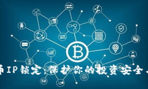 虚拟币IP锁定：保护你的投资安全与隐私