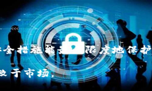   如何查看TPWallet中的USDT余额和交易记录 / 
 guanjianci TPWallet, USDT, 数字钱包, 加密货币 /guanjianci 

一、什么是TPWallet？
在数字货币的浪潮中，钱包的选择成为了每一个投资者的重要考虑。TPWallet，作为一种新兴的数字钱包，凭借其用户友好的界面和强大的安全性，吸引了越来越多的用户。在“数字货币，到底是财富的象征，还是风险的代名词？”这个问题上，很多人都选择了后者。而TPWallet给用户提供了一个相对安全的环境，让他们能在这片风云变幻的市场中安心交易。

二、TPWallet如何查看USDT余额？
查看TPWallet中的USDT余额其实是一个简单的操作。首先，你需要确保你已经在设备上安装了TPWallet，并且有一个有效的账户。接下来，按照以下步骤进行操作：
1. 打开TPWallet应用程序。
2. 登录你的账户，输入正确的密码和二次验证信息。
3. 登录后，你会看到主界面的资产总览，这里会显示你的总资产。
4. 在资产列表中，找到USDT，点击进入，你就可以看到详细的余额信息。
5. 如果需要查看更多详情，可以选择“交易记录”选项。
通过上述步骤，你便能迅速获取到你在TPWallet中持有的USDT总量，做到心中有数。正如俗话说的，“不怕一万，就怕万一”，时常检查你的资产状况是理智的投资方式。

三、如何查看USDT的交易记录？
除了查看余额，了解交易记录也是非常重要的。TPWallet中USDT的交易记录可以帮助用户监控每一笔交易的去向。这样可以确保资金安全，避免不必要的损失。
以下是查看USDT交易记录的简单步骤：
1. 进入TPWallet主界面，确保已登录账户。
2. 在资产列表中选择USDT，进入详细页面。
3. 找到“交易记录”或“历史交易”选项，点击进入。
4. 在这里你可以看到所有的充值、提现及转账记录，点击每一笔交易，可以查看具体的时间、金额以及状态。
通过频繁查看交易记录，用户能够保持警惕，及时发现可疑的交易行为。在数字货币领域，及时应对风险常常意味着避免巨大的损失。正如老话说的：“机不可失，失不再来。”

四、保护你的TPWallet，防止USDT丢失
在数字货币的世界里，安全是重中之重。TPWallet提供了多重安全保护机制，但用户自身的防范意识更为重要。在此，我会分享一些保护你的TPWallet及其中USDT的技巧：
1. 使用强密码：密码是你数字资产的第一道防线，确保使用复杂且不易猜测的密码。
2. 开启双重认证：双重认证能够为你的账户提供额外的保护，建议开启这项功能。
3. 定期备份：定期备份你的钱包信息，一旦出现意外损失，可以快速恢复。
4. 不随便点击链接：在未确认的情况下，不随便点击任何链接，以防止网络钓鱼。正如那句古话所说的：“不入虎穴，焉得虎子。”

五、总结
TPWallet作为一种便捷的数字钱包，能够让用户轻松管理USDT等数字资产。通过简单的步骤，用户可以随时查看余额和交易记录，保持对资产的掌控。而且，合理的安全措施能最大限度地保护用户的资金安全。正如一句老话：“安全第一，利益第二。”希望上述信息能帮助各位更加方便和安全地使用TPWallet，为自己的数字资产保驾护航。

在未来，数字货币的使用会更加普及，因此了解并掌握像TPWallet这样的工具，将成为每个投资者的必修课程。在这个过程中，切记：心态决定一切，冷静投资，方能不败于市场。