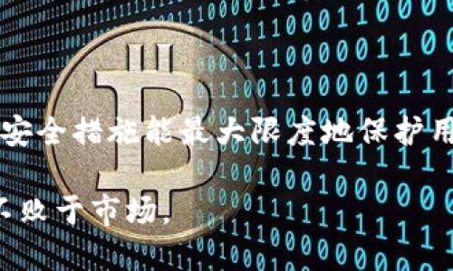   如何查看TPWallet中的USDT余额和交易记录 / 
 guanjianci TPWallet, USDT, 数字钱包, 加密货币 /guanjianci 

一、什么是TPWallet？
在数字货币的浪潮中，钱包的选择成为了每一个投资者的重要考虑。TPWallet，作为一种新兴的数字钱包，凭借其用户友好的界面和强大的安全性，吸引了越来越多的用户。在“数字货币，到底是财富的象征，还是风险的代名词？”这个问题上，很多人都选择了后者。而TPWallet给用户提供了一个相对安全的环境，让他们能在这片风云变幻的市场中安心交易。

二、TPWallet如何查看USDT余额？
查看TPWallet中的USDT余额其实是一个简单的操作。首先，你需要确保你已经在设备上安装了TPWallet，并且有一个有效的账户。接下来，按照以下步骤进行操作：
1. 打开TPWallet应用程序。
2. 登录你的账户，输入正确的密码和二次验证信息。
3. 登录后，你会看到主界面的资产总览，这里会显示你的总资产。
4. 在资产列表中，找到USDT，点击进入，你就可以看到详细的余额信息。
5. 如果需要查看更多详情，可以选择“交易记录”选项。
通过上述步骤，你便能迅速获取到你在TPWallet中持有的USDT总量，做到心中有数。正如俗话说的，“不怕一万，就怕万一”，时常检查你的资产状况是理智的投资方式。

三、如何查看USDT的交易记录？
除了查看余额，了解交易记录也是非常重要的。TPWallet中USDT的交易记录可以帮助用户监控每一笔交易的去向。这样可以确保资金安全，避免不必要的损失。
以下是查看USDT交易记录的简单步骤：
1. 进入TPWallet主界面，确保已登录账户。
2. 在资产列表中选择USDT，进入详细页面。
3. 找到“交易记录”或“历史交易”选项，点击进入。
4. 在这里你可以看到所有的充值、提现及转账记录，点击每一笔交易，可以查看具体的时间、金额以及状态。
通过频繁查看交易记录，用户能够保持警惕，及时发现可疑的交易行为。在数字货币领域，及时应对风险常常意味着避免巨大的损失。正如老话说的：“机不可失，失不再来。”

四、保护你的TPWallet，防止USDT丢失
在数字货币的世界里，安全是重中之重。TPWallet提供了多重安全保护机制，但用户自身的防范意识更为重要。在此，我会分享一些保护你的TPWallet及其中USDT的技巧：
1. 使用强密码：密码是你数字资产的第一道防线，确保使用复杂且不易猜测的密码。
2. 开启双重认证：双重认证能够为你的账户提供额外的保护，建议开启这项功能。
3. 定期备份：定期备份你的钱包信息，一旦出现意外损失，可以快速恢复。
4. 不随便点击链接：在未确认的情况下，不随便点击任何链接，以防止网络钓鱼。正如那句古话所说的：“不入虎穴，焉得虎子。”

五、总结
TPWallet作为一种便捷的数字钱包，能够让用户轻松管理USDT等数字资产。通过简单的步骤，用户可以随时查看余额和交易记录，保持对资产的掌控。而且，合理的安全措施能最大限度地保护用户的资金安全。正如一句老话：“安全第一，利益第二。”希望上述信息能帮助各位更加方便和安全地使用TPWallet，为自己的数字资产保驾护航。

在未来，数字货币的使用会更加普及，因此了解并掌握像TPWallet这样的工具，将成为每个投资者的必修课程。在这个过程中，切记：心态决定一切，冷静投资，方能不败于市场。