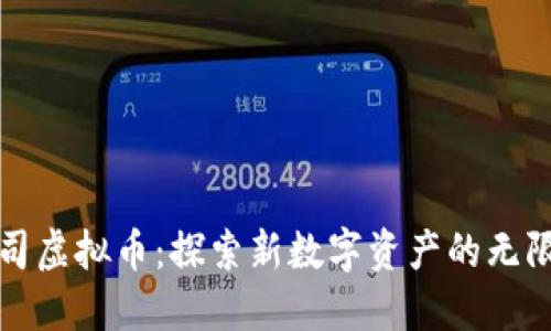 美图公司虚拟币：探索新数字资产的无限可能性