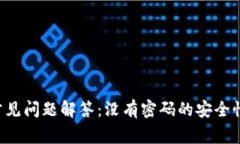 TPWallet常见问题解答：没有