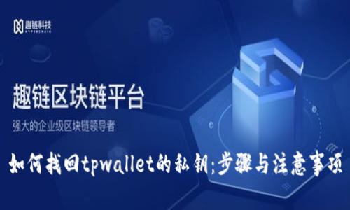 如何找回tpwallet的私钥：步骤与注意事项