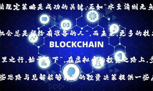   如何利用虚拟币对冲策略实现盈利？ / 
 guanjianci 虚拟币, 对冲, 赚钱, 投资策略 /guanjianci 

引言：虚拟币的新时代
随着科技的不断进步和互联网的普及，虚拟币逐渐走入了大众的视野。尤其是在全球金融市场波动不定的情况下，越来越多的投资者开始关注虚拟币的价值和投资潜力。正如中国的一句谚语所说：“风水轮流转”，只有掌握了其中的规律，才能在这个快速变化的市场中立于不败之地。而对冲策略正是一个值得深入探讨的方法。

什么是虚拟币对冲？
虚拟币对冲是指通过在不同的虚拟货币市场上进行同时买入和卖出操作，以降低风险并获得收益。当市场出现波动时，对冲策略能够帮助投资者保护其资产，避免重大损失。正如“未雨绸缪”所强调的，提前做好准备，总比临时抱佛脚要好得多！

为什么选择虚拟币对冲？
虚拟币市场以其高波动性和高风险著称，但也正因此吸引了大量投资者。选择对冲策略可以让投资者在市场不确定性中找到一条相对安全的道路。对于那些已经持有某种虚拟币的投资者来说，使用对冲策略可以有效锁定利润，减少价格波动带来的损失。

如何进行虚拟币对冲？
要进行有效的虚拟币对冲，首先需要了解市场的基本运作方式。以比特币和以太坊为例，我们可以通过下述步骤进行对冲：

h4选择对冲资产/h4
首先，选择一些相关性较高的虚拟币进行对冲。例如，当市场整体行情向上时，选择那些通常与市场趋势一致的币种进行投资；而当市场下行时，通过卖空的方式来对冲潜在的损失。

h4设定对冲比例/h4
根据自己的投资组合，设定一个合理的对冲比例。例如，如果您在比特币上投资了10,000美元，可以考虑在以太坊上投资其中的一部分，以确保在比特币价格下跌时，以太坊的涨幅能够抵消部分损失。正如“倚老卖老”这句谚语告诉我们的，要善于利用已有的经验，才能在投资中更胜一筹。

h4动态调整策略/h4
市场是瞬息万变的，因此对冲策略也需要根据实时情况进行调整。当您发现某种虚拟币的走势与预期不符时,要及时变更策略，以防止亏损扩大。这就如同“兵无常势，水无常形”，灵活应变才能在市场中立足。

成功案例分享
在虚拟币市场中，许多成功的投资者都采取了对冲策略。以某位投资者为例，他在比特币价格最高峰时选择锁定一部分利润，并将其投资于以太坊。结果，当比特币价格急剧回落时，他通过以太坊的涨幅成功弥补了损失，最终实现了盈利。这种聪明的投资方式，让他在市场动荡中保持了平稳的心态，正如“知己知彼，百战百胜”所述，了解市场，才能更加自信地应对风险。

风险控制与心理素质
尽管对冲策略能够有效降低风险，但投资者仍需保持警惕。心理素质在投资中占据了重要位置，情绪波动往往会影响决策。无论市场形势如何变化，保持冷静，遵循既定策略是成功的关键。正如“水至清则无鱼”，有时候适度的灵活性和容错能力也可以让投资者在复杂的市场中更上一层楼。

总结与展望
随着虚拟币市场的不断发展，对冲策略将愈发重要。选择合适的对冲策略，不仅可以帮助投资者减少风险，还可以在瞬息万变的市场中寻找到盈利的机会，正如“机会总是留给有准备的人”。而未来，更多的技术和工具将会被应用于虚拟币的对冲之中，期待投资者们能够抓住这一机会，大展拳脚！

最后一言
在这个虚拟币高速发展的时代，掌握对冲技巧是每位投资者的必要功课。做好风险控制，灵活调整策略，才能在这个充满机遇与挑战的市场中发光发热。记住：“千里之行，始于足下”，在虚拟币的投资之路上，步步为营，才能确保不掉队！

在快节奏的市场中，虚拟币对冲为投资者们提供了一个新完整的安全防护网，帮助他们在收益与风险之间找到自己的平衡点，不断推进自我的投资事业。希望这些思路与见解能够为您的投资决策提供一些启示和帮助，实现财富的稳步增长。