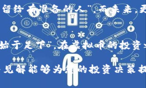   如何利用虚拟币对冲策略实现盈利？ / 
 guanjianci 虚拟币, 对冲, 赚钱, 投资策略 /guanjianci 

引言：虚拟币的新时代
随着科技的不断进步和互联网的普及，虚拟币逐渐走入了大众的视野。尤其是在全球金融市场波动不定的情况下，越来越多的投资者开始关注虚拟币的价值和投资潜力。正如中国的一句谚语所说：“风水轮流转”，只有掌握了其中的规律，才能在这个快速变化的市场中立于不败之地。而对冲策略正是一个值得深入探讨的方法。

什么是虚拟币对冲？
虚拟币对冲是指通过在不同的虚拟货币市场上进行同时买入和卖出操作，以降低风险并获得收益。当市场出现波动时，对冲策略能够帮助投资者保护其资产，避免重大损失。正如“未雨绸缪”所强调的，提前做好准备，总比临时抱佛脚要好得多！

为什么选择虚拟币对冲？
虚拟币市场以其高波动性和高风险著称，但也正因此吸引了大量投资者。选择对冲策略可以让投资者在市场不确定性中找到一条相对安全的道路。对于那些已经持有某种虚拟币的投资者来说，使用对冲策略可以有效锁定利润，减少价格波动带来的损失。

如何进行虚拟币对冲？
要进行有效的虚拟币对冲，首先需要了解市场的基本运作方式。以比特币和以太坊为例，我们可以通过下述步骤进行对冲：

h4选择对冲资产/h4
首先，选择一些相关性较高的虚拟币进行对冲。例如，当市场整体行情向上时，选择那些通常与市场趋势一致的币种进行投资；而当市场下行时，通过卖空的方式来对冲潜在的损失。

h4设定对冲比例/h4
根据自己的投资组合，设定一个合理的对冲比例。例如，如果您在比特币上投资了10,000美元，可以考虑在以太坊上投资其中的一部分，以确保在比特币价格下跌时，以太坊的涨幅能够抵消部分损失。正如“倚老卖老”这句谚语告诉我们的，要善于利用已有的经验，才能在投资中更胜一筹。

h4动态调整策略/h4
市场是瞬息万变的，因此对冲策略也需要根据实时情况进行调整。当您发现某种虚拟币的走势与预期不符时,要及时变更策略，以防止亏损扩大。这就如同“兵无常势，水无常形”，灵活应变才能在市场中立足。

成功案例分享
在虚拟币市场中，许多成功的投资者都采取了对冲策略。以某位投资者为例，他在比特币价格最高峰时选择锁定一部分利润，并将其投资于以太坊。结果，当比特币价格急剧回落时，他通过以太坊的涨幅成功弥补了损失，最终实现了盈利。这种聪明的投资方式，让他在市场动荡中保持了平稳的心态，正如“知己知彼，百战百胜”所述，了解市场，才能更加自信地应对风险。

风险控制与心理素质
尽管对冲策略能够有效降低风险，但投资者仍需保持警惕。心理素质在投资中占据了重要位置，情绪波动往往会影响决策。无论市场形势如何变化，保持冷静，遵循既定策略是成功的关键。正如“水至清则无鱼”，有时候适度的灵活性和容错能力也可以让投资者在复杂的市场中更上一层楼。

总结与展望
随着虚拟币市场的不断发展，对冲策略将愈发重要。选择合适的对冲策略，不仅可以帮助投资者减少风险，还可以在瞬息万变的市场中寻找到盈利的机会，正如“机会总是留给有准备的人”。而未来，更多的技术和工具将会被应用于虚拟币的对冲之中，期待投资者们能够抓住这一机会，大展拳脚！

最后一言
在这个虚拟币高速发展的时代，掌握对冲技巧是每位投资者的必要功课。做好风险控制，灵活调整策略，才能在这个充满机遇与挑战的市场中发光发热。记住：“千里之行，始于足下”，在虚拟币的投资之路上，步步为营，才能确保不掉队！

在快节奏的市场中，虚拟币对冲为投资者们提供了一个新完整的安全防护网，帮助他们在收益与风险之间找到自己的平衡点，不断推进自我的投资事业。希望这些思路与见解能够为您的投资决策提供一些启示和帮助，实现财富的稳步增长。