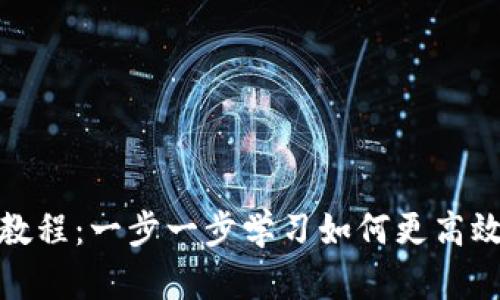 tpwallet同步教程：一步一步学习如何更高效地使用TP钱包