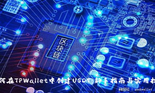 如何在TPWallet中创建USDT：新手指南与实用技巧