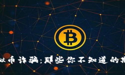 揭露虚拟币诈骗：那些你不知道的欺诈案例