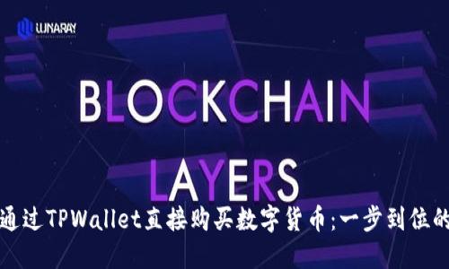 如何通过TPWallet直接购买数字货币：一步到位的指南